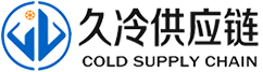 河南久冷供应链管理有限公司